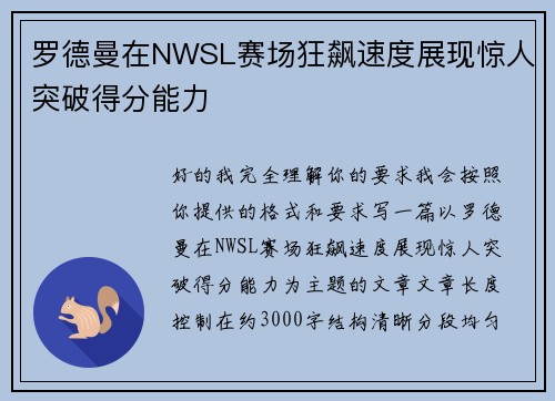 罗德曼在NWSL赛场狂飙速度展现惊人突破得分能力 罗德曼在NWSL赛场狂飙速度展现惊人突破得分能力