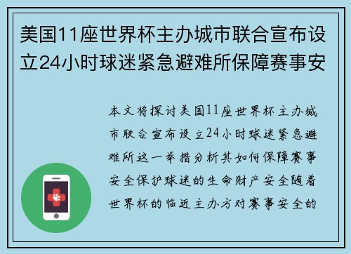 美国11座世界杯主办城市联合宣布设立24小时球迷紧急避难所保障赛事安全 美国11座世界杯主办城市联合宣布设立24小时球迷紧急避难所保障赛事安全