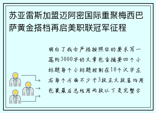 苏亚雷斯加盟迈阿密国际重聚梅西巴萨黄金搭档再启美职联冠军征程 苏亚雷斯加盟迈阿密国际重聚梅西巴萨黄金搭档再启美职联冠军征程