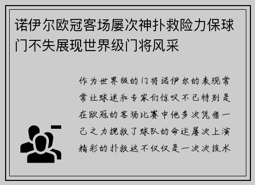诺伊尔欧冠客场屡次神扑救险力保球门不失展现世界级门将风采