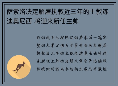 萨索洛决定解雇执教近三年的主教练迪奥尼西 将迎来新任主帅