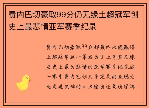 费内巴切豪取99分仍无缘土超冠军创史上最悲情亚军赛季纪录