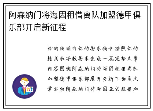 阿森纳门将海因租借离队加盟德甲俱乐部开启新征程 阿森纳门将海因租借离队加盟德甲俱乐部开启新征程