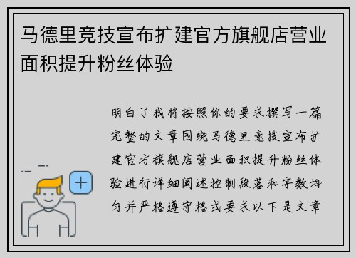 马德里竞技宣布扩建官方旗舰店营业面积提升粉丝体验 马德里竞技宣布扩建官方旗舰店营业面积提升粉丝体验