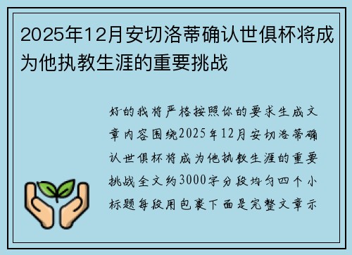 2025年12月安切洛蒂确认世俱杯将成为他执教生涯的重要挑战