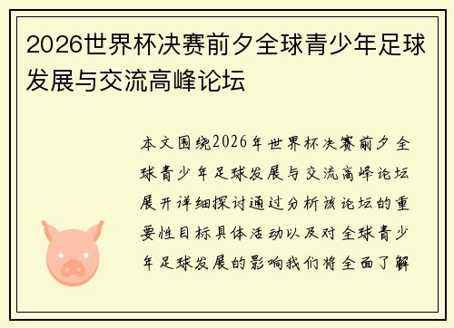 2026世界杯决赛前夕全球青少年足球发展与交流高峰论坛