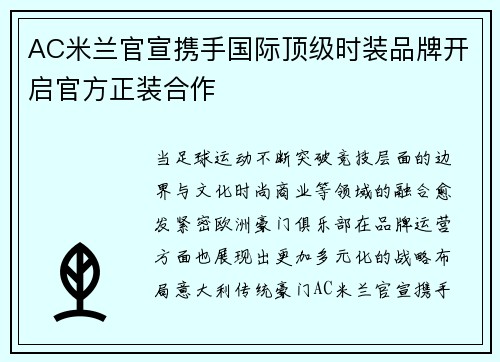 AC米兰官宣携手国际顶级时装品牌开启官方正装合作
