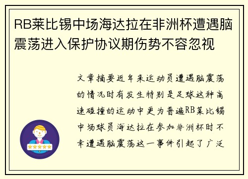 RB莱比锡中场海达拉在非洲杯遭遇脑震荡进入保护协议期伤势不容忽视