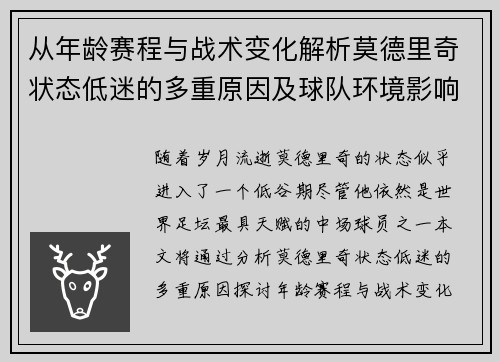 从年龄赛程与战术变化解析莫德里奇状态低迷的多重原因及球队环境影响
