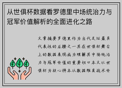 从世俱杯数据看罗德里中场统治力与冠军价值解析的全面进化之路