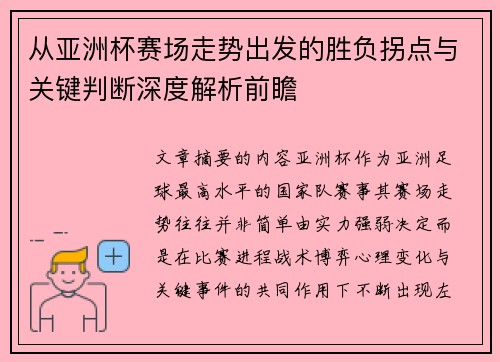 从亚洲杯赛场走势出发的胜负拐点与关键判断深度解析前瞻