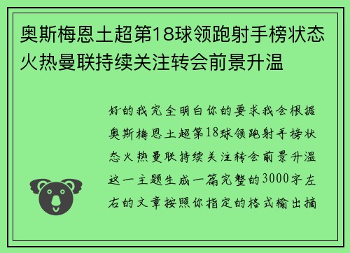 奥斯梅恩土超第18球领跑射手榜状态火热曼联持续关注转会前景升温
