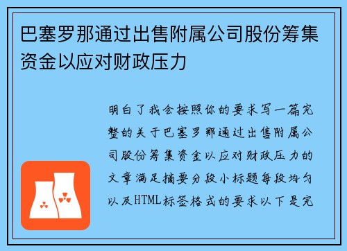巴塞罗那通过出售附属公司股份筹集资金以应对财政压力
