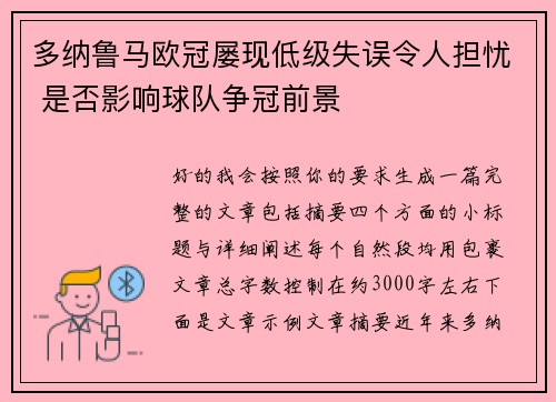 多纳鲁马欧冠屡现低级失误令人担忧 是否影响球队争冠前景 多纳鲁马欧冠屡现低级失误令人担忧 是否影响球队争冠前景