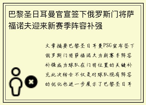 巴黎圣日耳曼官宣签下俄罗斯门将萨福诺夫迎来新赛季阵容补强