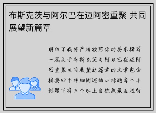 布斯克茨与阿尔巴在迈阿密重聚 共同展望新篇章 布斯克茨与阿尔巴在迈阿密重聚 共同展望新篇章