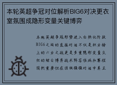 本轮英超争冠对位解析BIG6对决更衣室氛围成隐形变量关键博弈