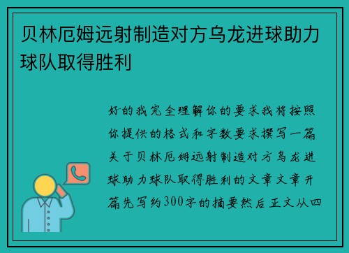 贝林厄姆远射制造对方乌龙进球助力球队取得胜利 贝林厄姆远射制造对方乌龙进球助力球队取得胜利