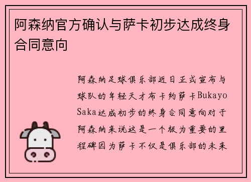 阿森纳官方确认与萨卡初步达成终身合同意向