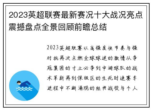 2023英超联赛最新赛况十大战况亮点震撼盘点全景回顾前瞻总结