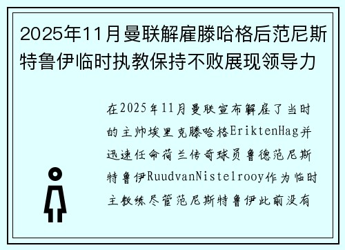 2025年11月曼联解雇滕哈格后范尼斯特鲁伊临时执教保持不败展现领导力 2025年11月曼联解雇滕哈格后范尼斯特鲁伊临时执教保持不败展现领导力
