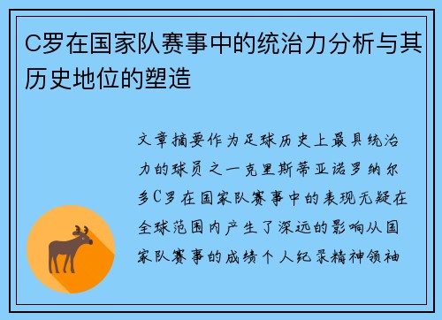 C罗在国家队赛事中的统治力分析与其历史地位的塑造