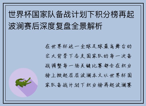 世界杯国家队备战计划下积分榜再起波澜赛后深度复盘全景解析