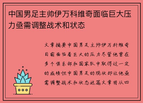 中国男足主帅伊万科维奇面临巨大压力亟需调整战术和状态