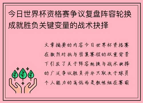 今日世界杯资格赛争议复盘阵容轮换成就胜负关键变量的战术抉择