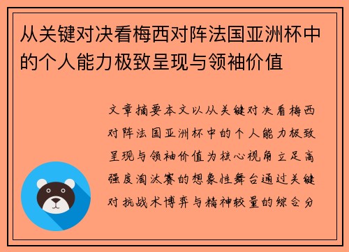 从关键对决看梅西对阵法国亚洲杯中的个人能力极致呈现与领袖价值 从关键对决看梅西对阵法国亚洲杯中的个人能力极致呈现与领袖价值
