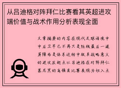 从吕迪格对阵拜仁比赛看其英超进攻端价值与战术作用分析表现全面