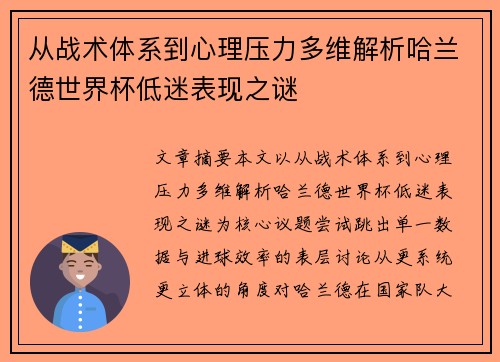 从战术体系到心理压力多维解析哈兰德世界杯低迷表现之谜