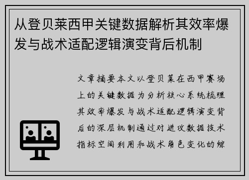 从登贝莱西甲关键数据解析其效率爆发与战术适配逻辑演变背后机制