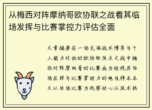 从梅西对阵摩纳哥欧协联之战看其临场发挥与比赛掌控力评估全面
