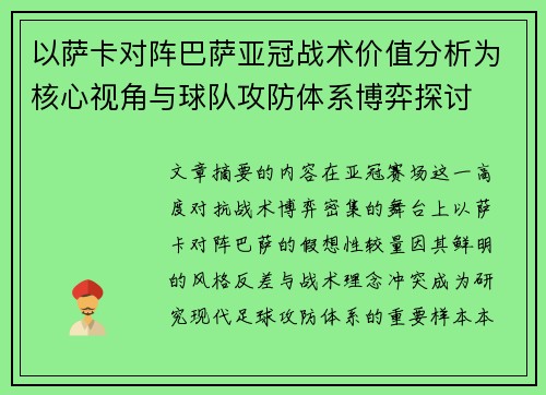 以萨卡对阵巴萨亚冠战术价值分析为核心视角与球队攻防体系博弈探讨