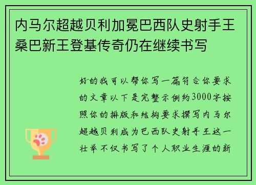 内马尔超越贝利加冕巴西队史射手王桑巴新王登基传奇仍在继续书写