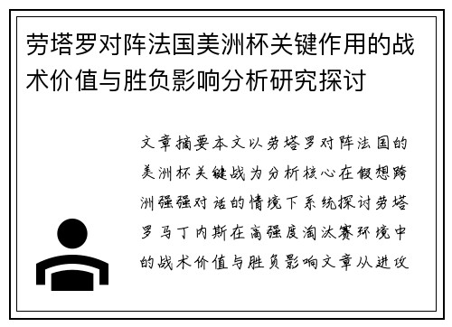 劳塔罗对阵法国美洲杯关键作用的战术价值与胜负影响分析研究探讨