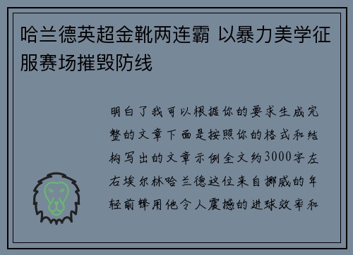 哈兰德英超金靴两连霸 以暴力美学征服赛场摧毁防线