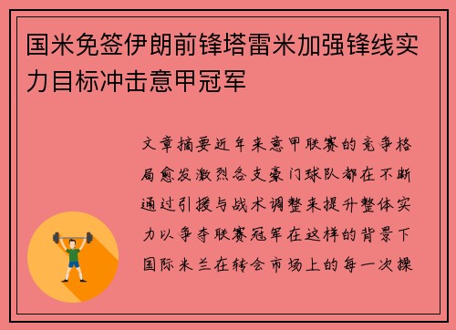 国米免签伊朗前锋塔雷米加强锋线实力目标冲击意甲冠军 国米免签伊朗前锋塔雷米加强锋线实力目标冲击意甲冠军
