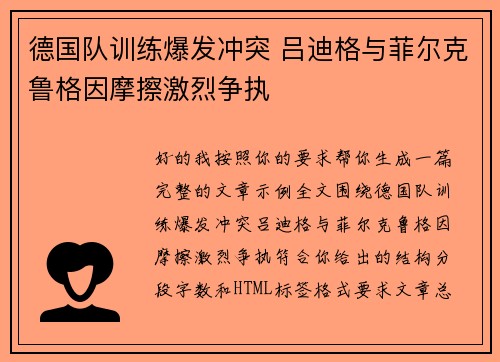 德国队训练爆发冲突 吕迪格与菲尔克鲁格因摩擦激烈争执
