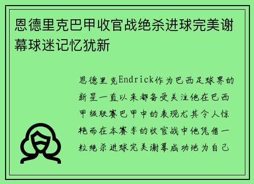 恩德里克巴甲收官战绝杀进球完美谢幕球迷记忆犹新