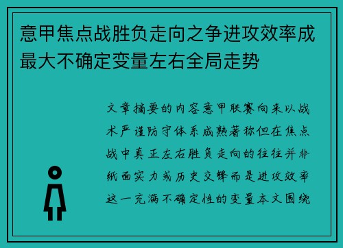意甲焦点战胜负走向之争进攻效率成最大不确定变量左右全局走势