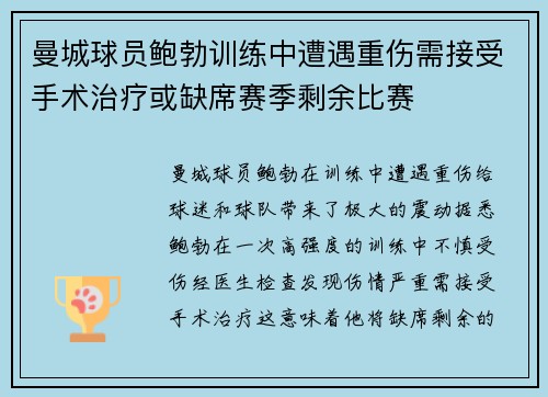 曼城球员鲍勃训练中遭遇重伤需接受手术治疗或缺席赛季剩余比赛