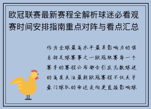 欧冠联赛最新赛程全解析球迷必看观赛时间安排指南重点对阵与看点汇总