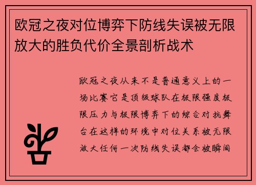 欧冠之夜对位博弈下防线失误被无限放大的胜负代价全景剖析战术