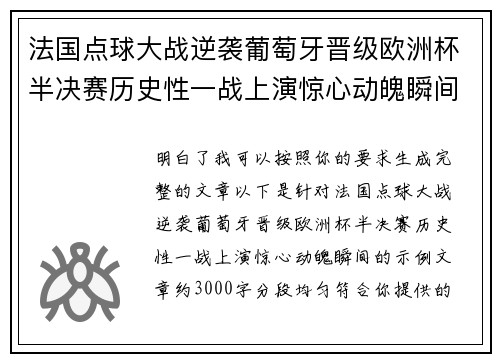 法国点球大战逆袭葡萄牙晋级欧洲杯半决赛历史性一战上演惊心动魄瞬间