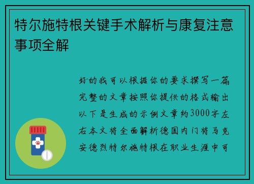 特尔施特根关键手术解析与康复注意事项全解
