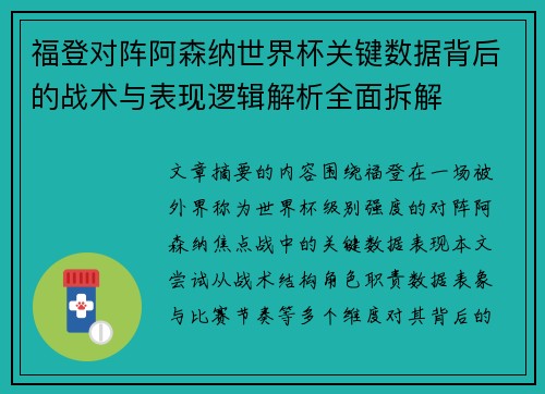 福登对阵阿森纳世界杯关键数据背后的战术与表现逻辑解析全面拆解