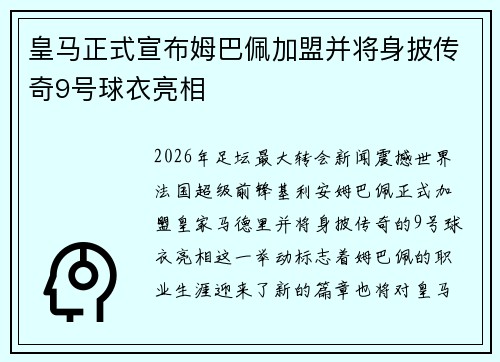 皇马正式宣布姆巴佩加盟并将身披传奇9号球衣亮相