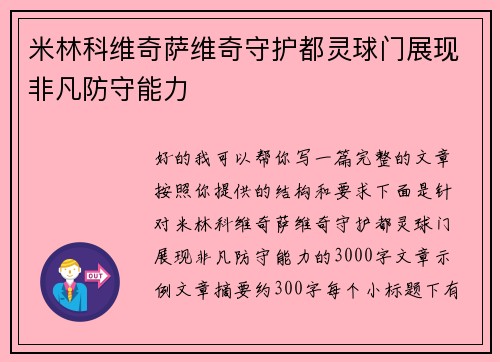 米林科维奇萨维奇守护都灵球门展现非凡防守能力
